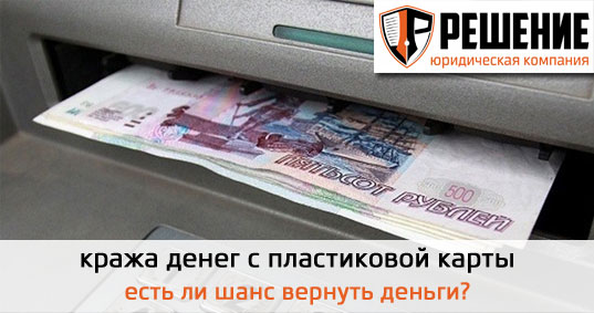 Как украсть деньги с пластиков